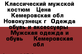 Классический мужской костюм › Цена ­ 3 500 - Кемеровская обл., Новокузнецк г. Одежда, обувь и аксессуары » Мужская одежда и обувь   . Кемеровская обл.